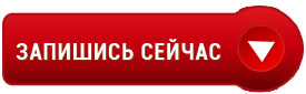 Запись на лечение