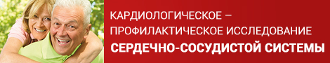 Кардиологическое – профилактическое исследование сердечнососудистой системы
