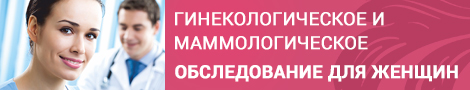 Гинекологическое и маммологическое обследование для женщин