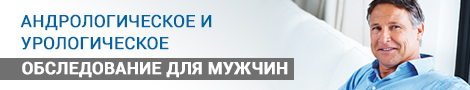 Андрологическое и урологическое обследование для мужчин Андрологическое и урологическое обследование для мужчин